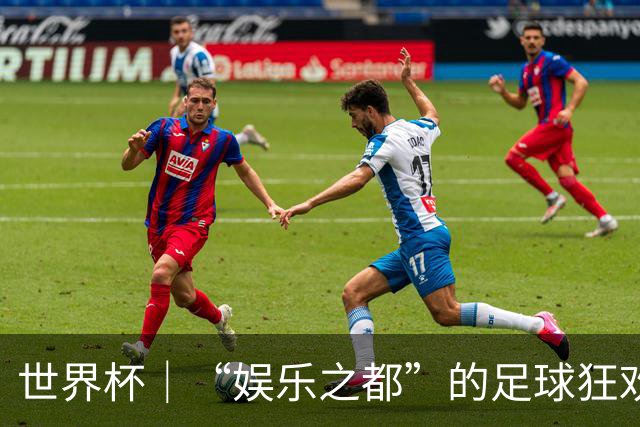 世界杯｜“娱乐之都”的足球狂欢