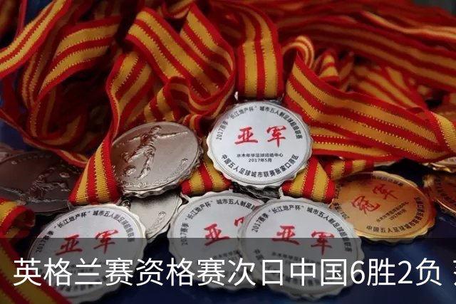 英格兰赛资格赛次日中国6胜2负 范争一等进正赛