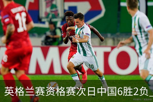 英格兰赛资格赛次日中国6胜2负 范争一等进正赛