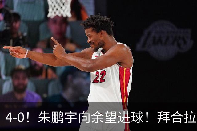 4-0！朱鹏宇向余望进球！拜合拉木身体素质太棒了，U23国足三连胜